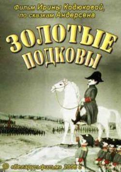 Золотые подковы