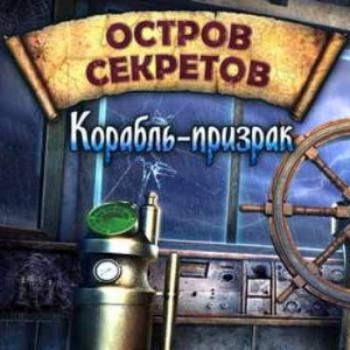 Остров секретов. Корабль-призрак