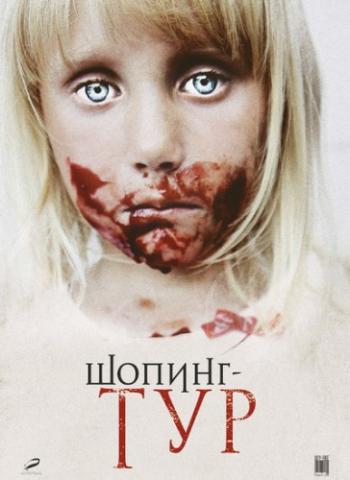 Шопинг-тур