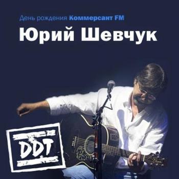 ДДТ - Благотворительный онлайн-концерт. День рождения Коммерсантъ FM