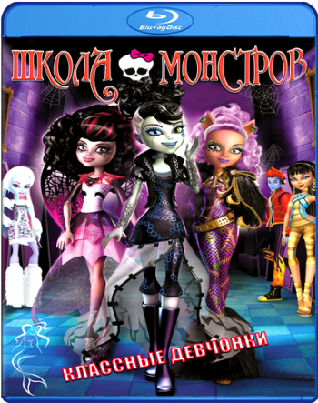 Школа монстров: Классные девчонки! / Monster High: Ghouls Rule! DUB