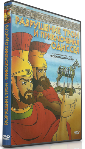 Разрушение Трои и приключения Одиссея / Destruction of Troy and Adventures of Odysseus DUB
