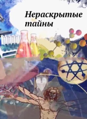 Нераскрытые тайны: Жизнь и смерть архитектора Льва Кекушева