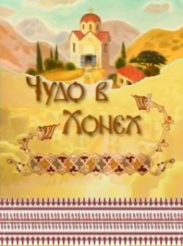 Чудо в Хонех