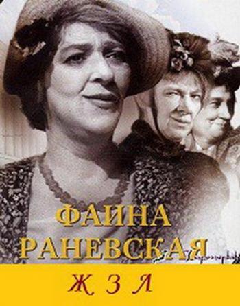 Жизнь замечательных людей. Фаина Раневская