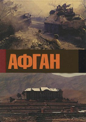Афган / Фильм Андрея Кондрашова