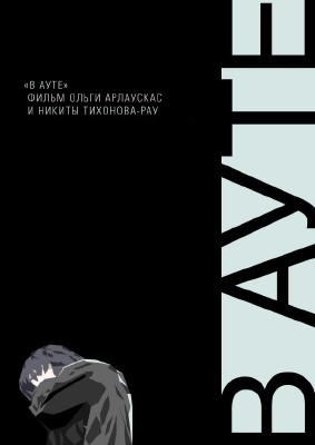 В Ауте