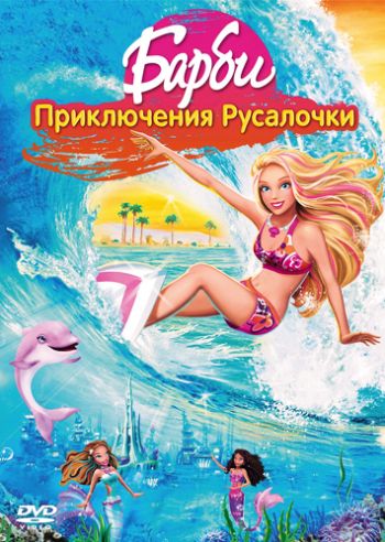 Барби: Приключения Русалочки / Barbie in a Mermaid Tale DUB
