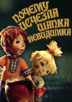 Почему исчезла шапка-невидимка / Чому зникла шапка-невидимка