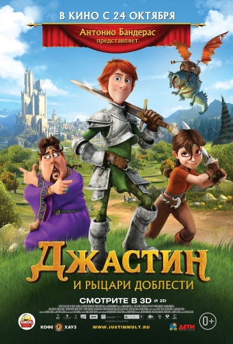 Джастин и рыцари доблести / Justin and the Knights of Valour DUB