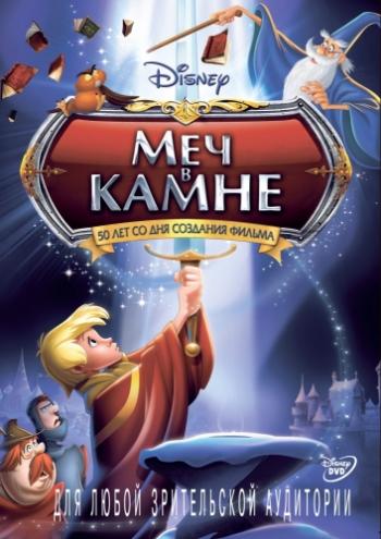 Меч в камне / The Sword in the Stone DUB