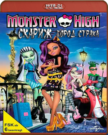 Школа Монстров: Скариж-город Страха / Monster High: Scaris-City of Frights DUB
