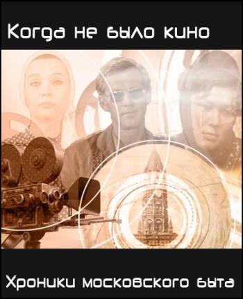 Хроники московского быта - Когда не было кино