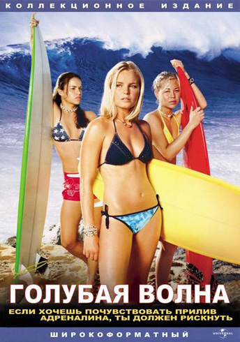 Голубая волна / Blue Crush DVO