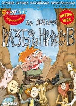 Из жизни разбойников (2 серии)