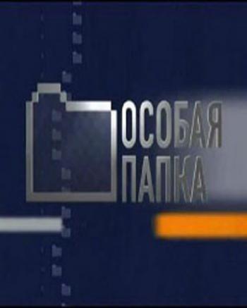 Особая папка. Тайны секретной речи Сталина / Фильм Леонида Млечина