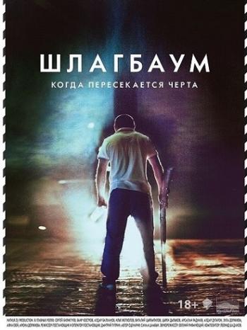 Шлагбаум