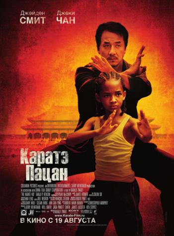 Каратэ-пацан / The Karate Kid DUB