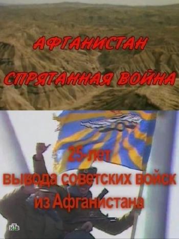 Афганистан. Спрятанная война