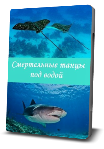 Смертельные танцы под водой / Deadly dance under the sea DUB