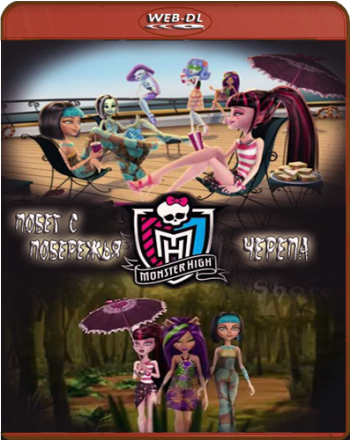 Школа монстров: Побег с побережья черепа / Monster High: Escape from Skull Shores MVO