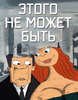 Этого не может быть