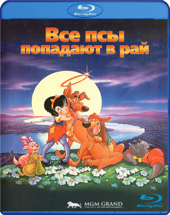 Все псы попадают в рай / All Dogs Go to Heaven DUB