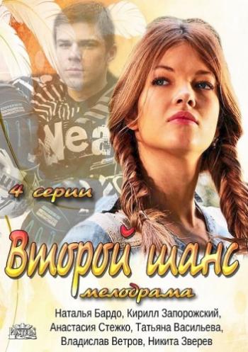 Второй шанс (1-4 серии из 4)