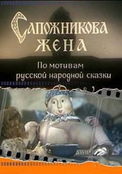 Сапожникова жена