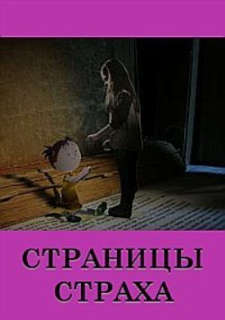 Страницы страха / Pagmes of fear