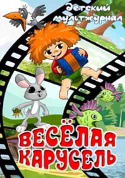Веселая карусель 34