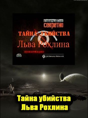 Совершенно секретно. Тайна убийства Льва Рохлина