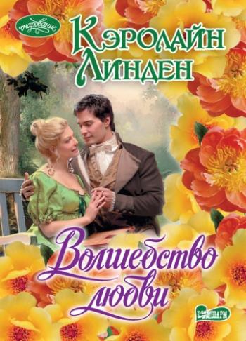 Кэролайн Линден - Сборник книг