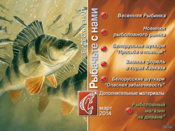Рыбачьте с нами. Март 2014 (видеожурнал, выпуск 55)