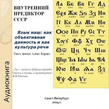Язык наш: как объективная данность и как культура речи )