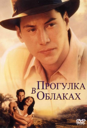 Прогулка в облаках / A Walk in the Clouds MVO