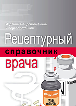 Рецептурный справочник врача