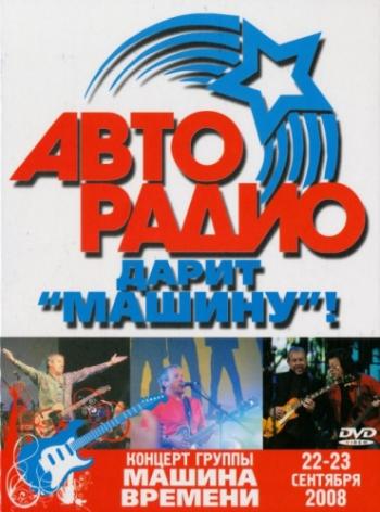 Машина Времени - Авторадио дарит 'Машину'!