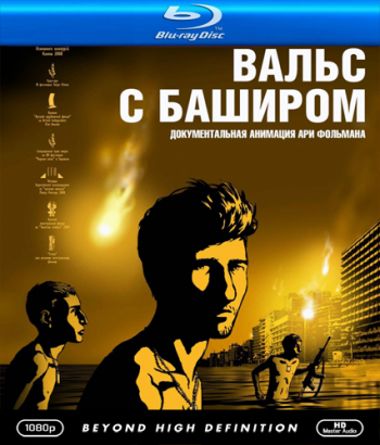 Вальс с Баширом / Vals Im Bashir MVO
