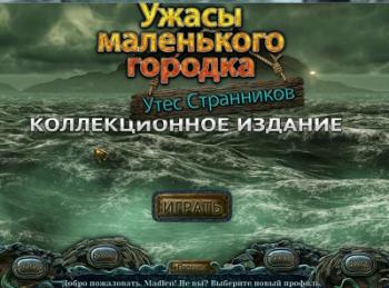 Ужасы маленького городка. Утес странников. Коллекционное издание
