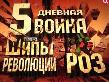 Пятидневная война. Шипы