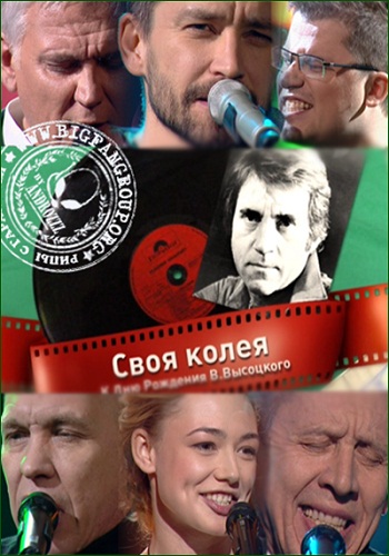 VA - Своя колея: Концерт к дню рождения В. Высоцкого
