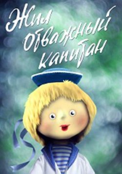 Жил отважный капитан