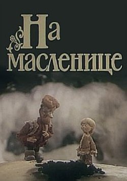 На масленице
