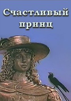 Счастливый принц