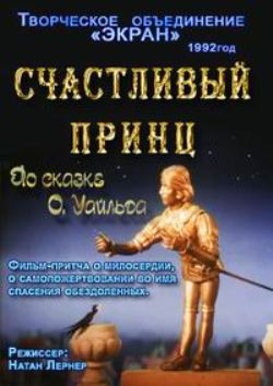 Счастливый принц