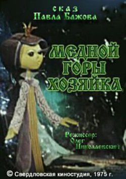Медной горы хозяйка