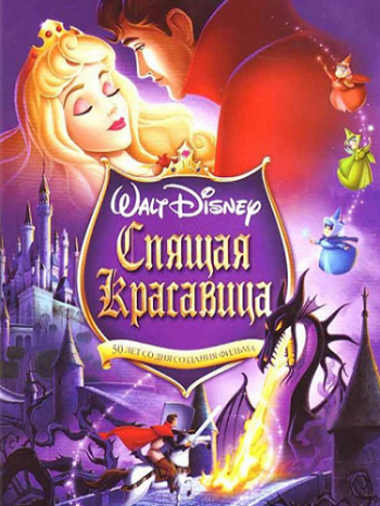 Спящая красавица / Sleeping Beauty DUB