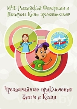 Чрезвычайные приключения Зины и Кеши