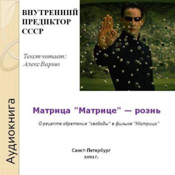 Матрица Матрице рознь )
